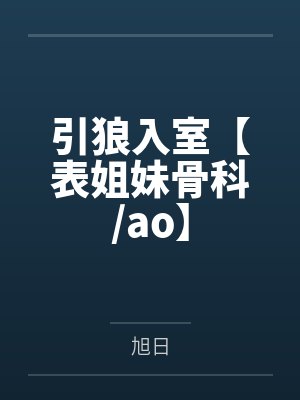 引狼入室【表姐妹骨科/ao】