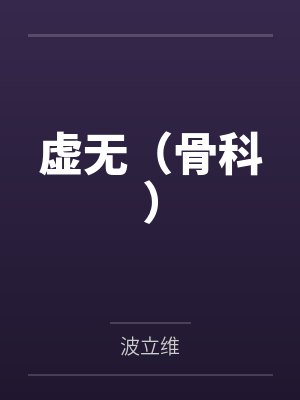 虚无(骨科)