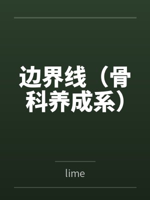 边界线(骨科养成系)