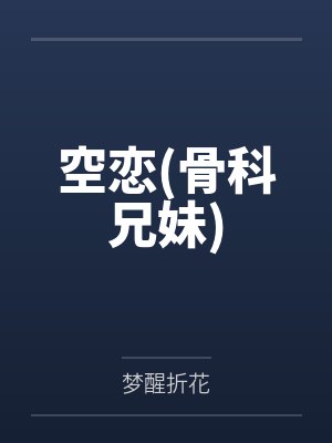 空恋(骨科兄妹)