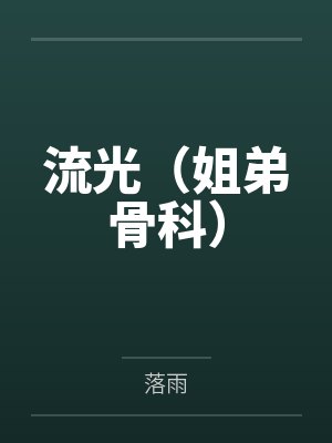 流光(姐弟骨科)