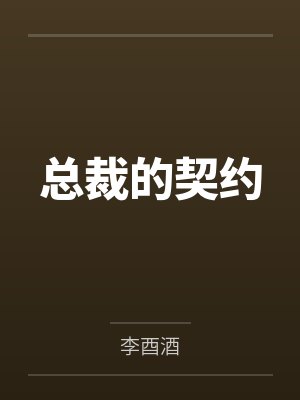 总裁的契约