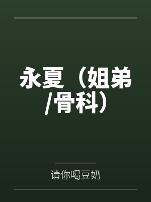 永夏（姐弟/骨科）