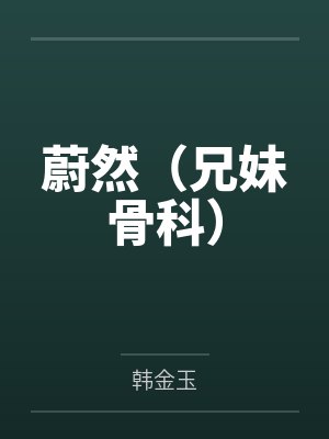 蔚然(兄妹骨科)
