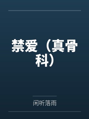 禁爱(真骨科)
