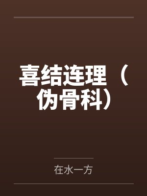 喜结连理（伪骨科）