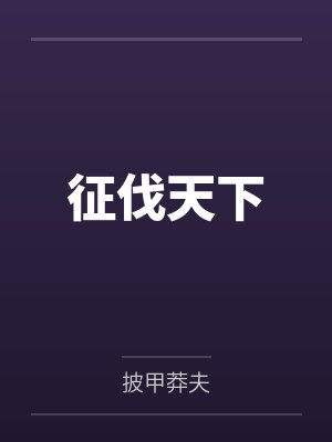 征伐天下