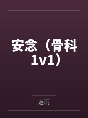 安念(骨科 1v1)