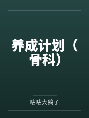 养成计划(骨科)