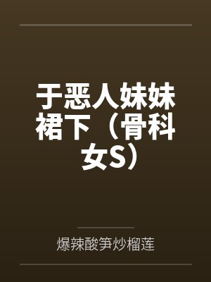 于恶人妹妹裙下(骨科 女S)