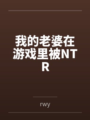 我的老婆在游戏里被NTRby雨琳苏雨琳