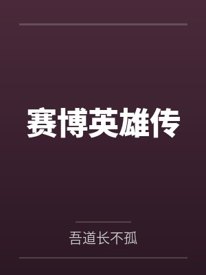 赛博英雄传