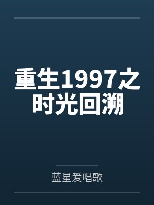 重生1997之时光回溯