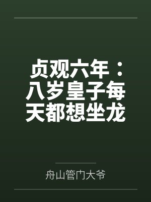 贞观六年:八岁皇子每天都想坐龙椅