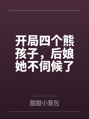 开局四个熊孩子,后娘她不伺候了