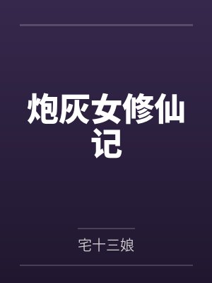 炮灰女修仙记