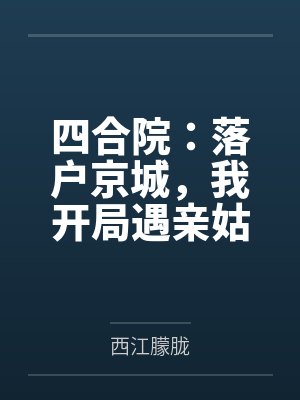 四合院:落户京城,我开局遇亲姑