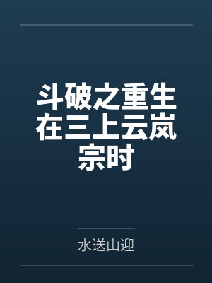 斗破之重生在三上云岚宗时
