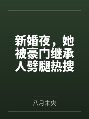 新婚夜,她被豪门继承人劈腿热搜了
