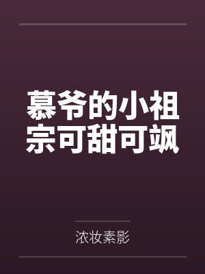 慕爷的小祖宗可甜可飒笔趣阁无弹窗