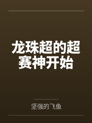 龙珠超的超赛神开始