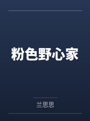 粉色野心家by兰思思