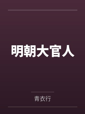 明朝大官人by青衣行