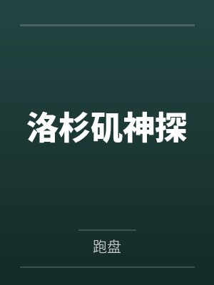 洛杉矶神探