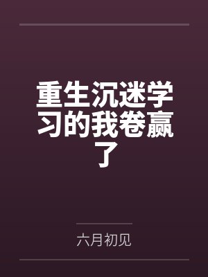 重生沉迷学习的我卷赢了