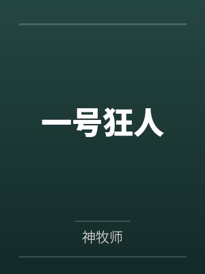 一号狂人