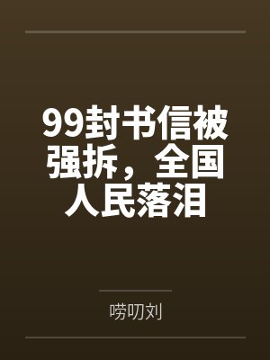 99封书信被强拆,全国人民落泪