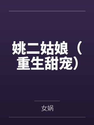 姚二姑娘(重生甜宠)