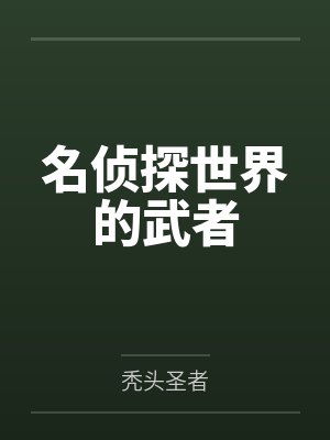 名侦探世界的武者