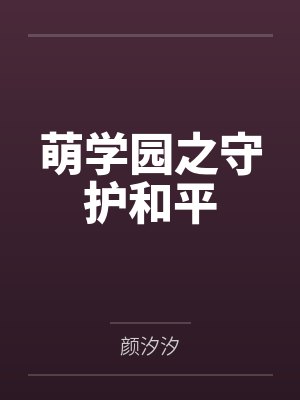 萌学园之守护和平