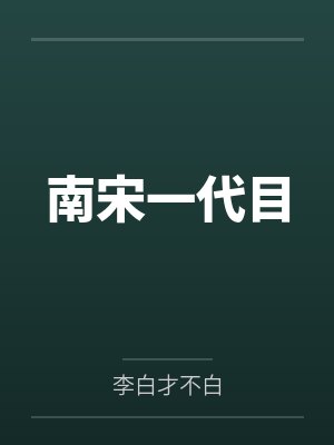 南宋一代目