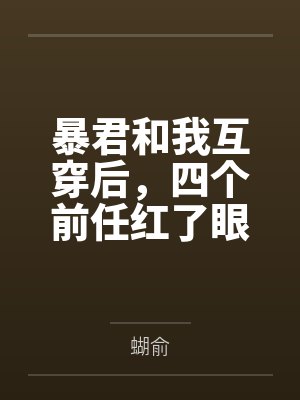 暴君和我互穿后,四个前任红了眼