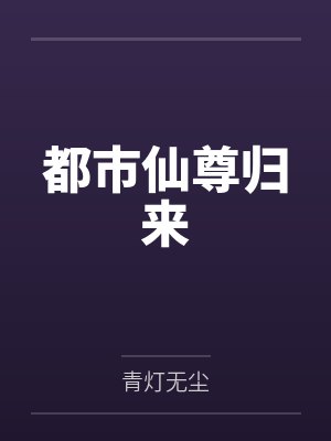 都市仙尊归来