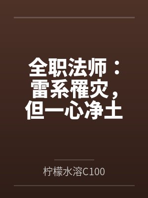 全职法师:雷系罹灾,但一心净土