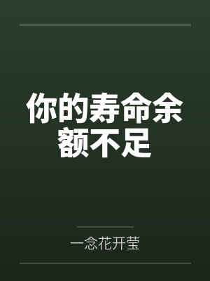 你的寿命余额不足