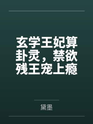 玄学王妃算卦灵,禁欲残王宠上瘾
