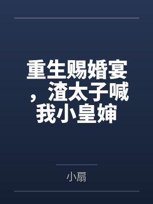 重生赐婚宴,渣太子喊我小皇婶
