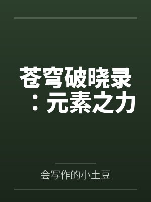 苍穹破晓录:元素之力
