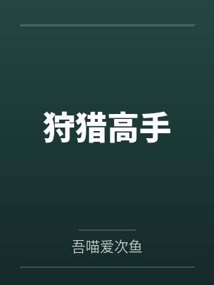 狩猎高手