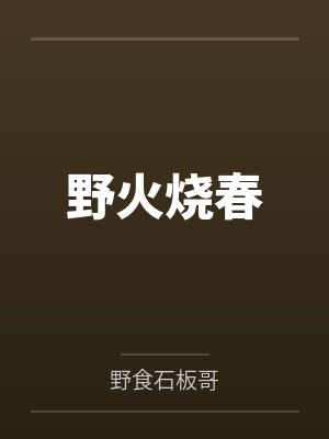 野火烧春
