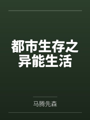 都市生存之异能生活