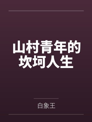山村青年的坎坷人生