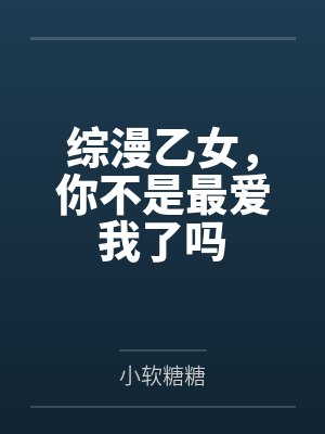 综漫乙女,你不是最爱我了吗