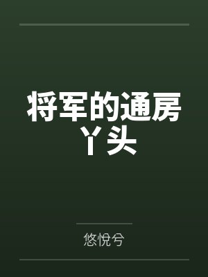 将军的通房丫头