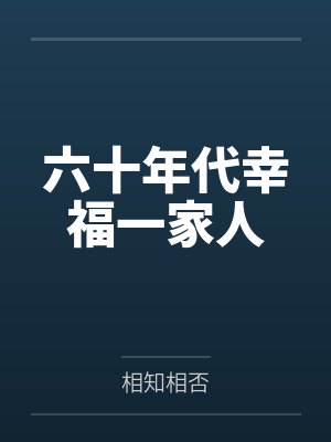 六十年代幸福一家人
