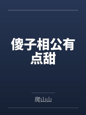 傻子相公有点甜